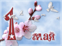 Цветущая ветка дерева и надпись на гифке «С праздником 1 мая!»