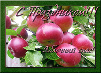 Поздравительная открытка к празднику яблочный спас