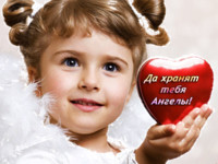 Да хранят тебя Ангелы !