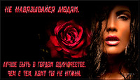 Не навязывайтесь людям