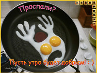 Пусть утро будет добрым !