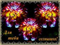 Для тебя солнышко