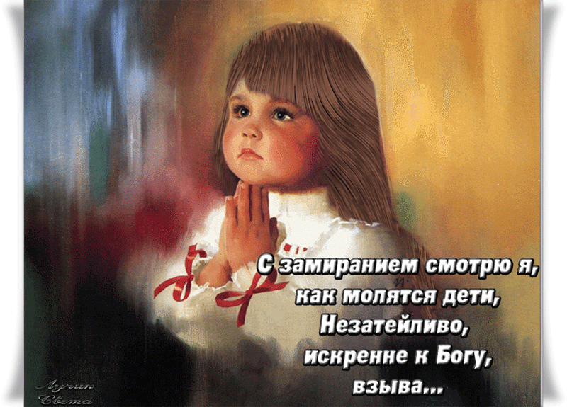 Молитва ребенка...