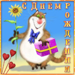 С днем Рождения! Прикольные открытки.