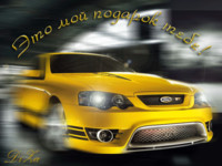 Жёлтый форд в подарок