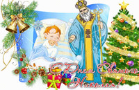 Анимированная открытка С Днём Святого Николая!