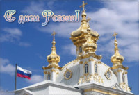 Сегодня праздник - День России