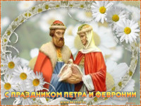 День Петра и Февронии
