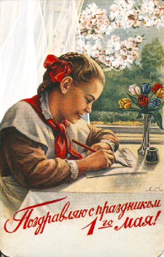 Советская открытка С Праздником 1 Мая