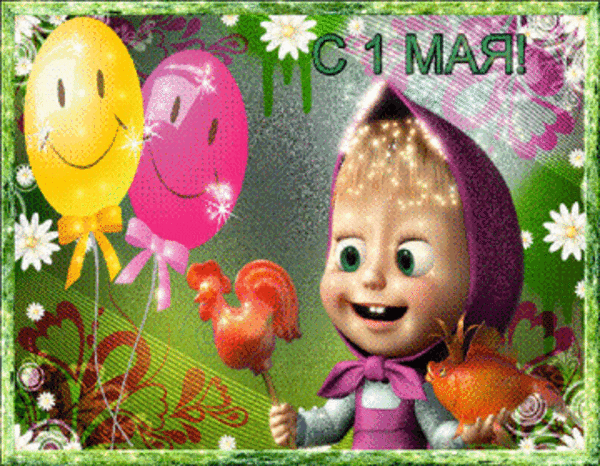 Анимашка детям к празднику 1 мая (Маша с петушком)