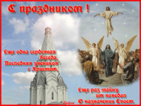 Анимационная православная картинка Вознесение Господне