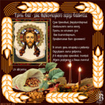 Третий Спас (Ореховый, Хлебный) праздник Нерукотворного образа Христа