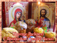 Красивая православная открытка с поздравлением с Пасхой