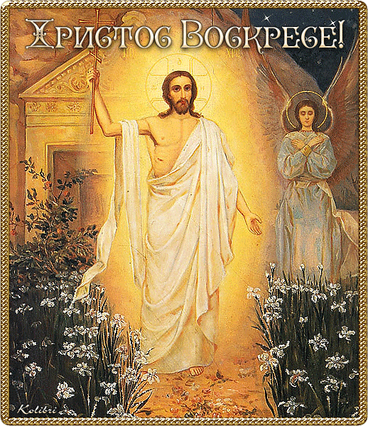 Христианская пасхальная открытка с Иисусом.
