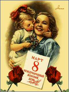 8 Марта для мамы от дочки
