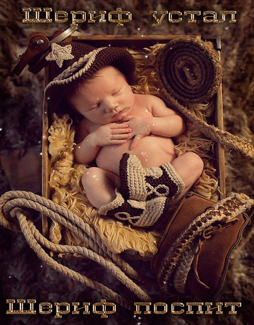 Прикольное фото с ребёнком. Шериф устал... шериф поспит.